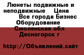 Люнеты подвижные и неподвижные  › Цена ­ 17 000 - Все города Бизнес » Оборудование   . Смоленская обл.,Десногорск г.